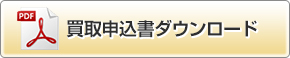 買取申込書のダウンロード