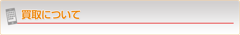 買取について