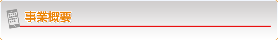 事業概要