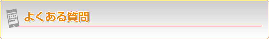 よくあるご質問