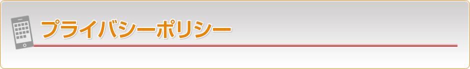 プライバシーポリシー
