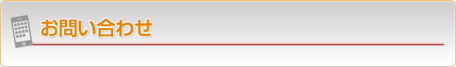 お問い合わせ