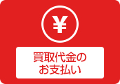 買取代金のお支払い