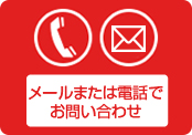 メールまたは電話でお問い合わせ