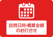 訪問日時・概算金額のお打合せ
