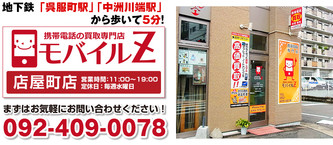 携帯電話の買取専門店モバイルZ　店屋町店　営業時間11～20時
