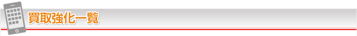 買取強化一覧