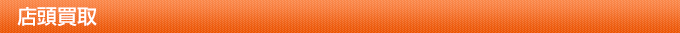 店頭買取