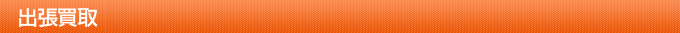 出張買取