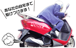 あなたの自宅まで駆けつけます