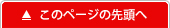 このページの先頭へ