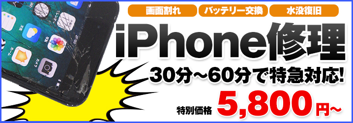 iPhone修理　ガラス割れ・液晶の修理