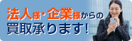 法人様・企業様からの買取承ります