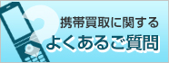 携帯買取に関するよくある質問