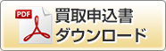 買取申込書ダウンロード