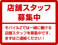 店舗スタッフ募集中