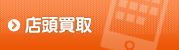 店頭買取