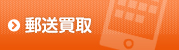 郵送買取