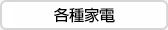 各種家電