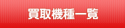 買取機種一覧
