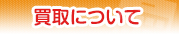 買取について