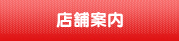 店舗案内